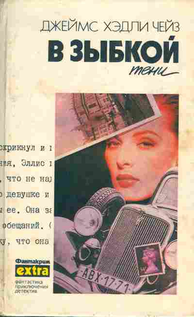 Книга Чейз Д. В зыбкой тени, 11-4491, Баград.рф